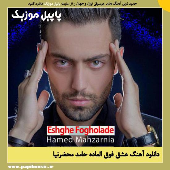 Hamed Mahzarnia Eshghe Fogholade دانلود آهنگ عشق فوق العاده از حامد محضرنیا